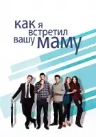 Как я встретил вашу маму смотреть онлайн сериал 1-9 сезон